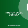 ПОВТОР в Excel не работает с большим числом повторений: Решение