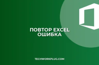 ПОВТОР в Excel не работает с большим числом повторений: Решение