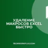 Как быстро удалить все макросы из книги Excel