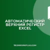 Как сделать буквы заглавными в Excel автоматически