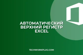 Как сделать буквы заглавными в Excel автоматически