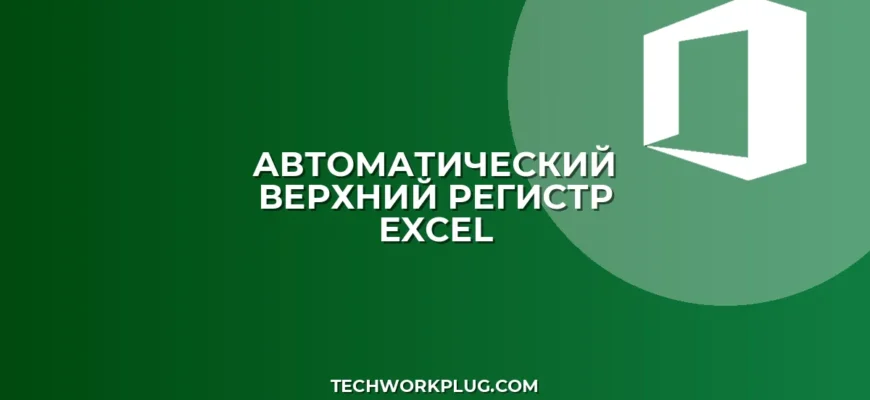 Как сделать буквы заглавными в Excel автоматически