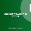 Ошибка ТРАНСП более 255 элементов в Excel: Решение