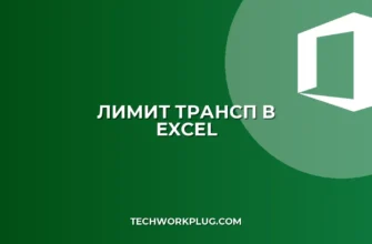 Ошибка ТРАНСП более 255 элементов в Excel: Решение