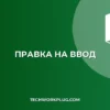 Как быстро переключить режим редактирования: Правка на Ввод