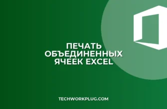 Печать объединенных ячеек в Excel без обрезки: Инструкция