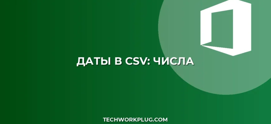 Почему даты в CSV становятся числами: Полное руководство