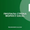 Пропала строка формул в Excel: как вернуть
