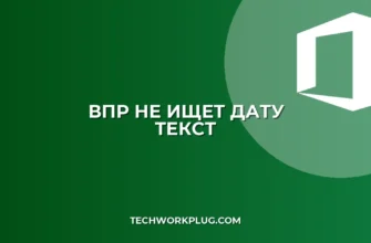 Почему ВПР не ищет дату как текст в Excel