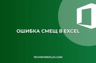 Почему не работает СМЕЩ с отрицательным смещением