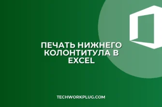 Как напечатать нижний колонтитул на каждой странице