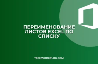 Как переименовать листы в Excel по списку