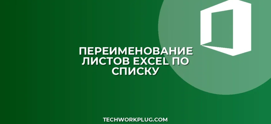 Как переименовать листы в Excel по списку
