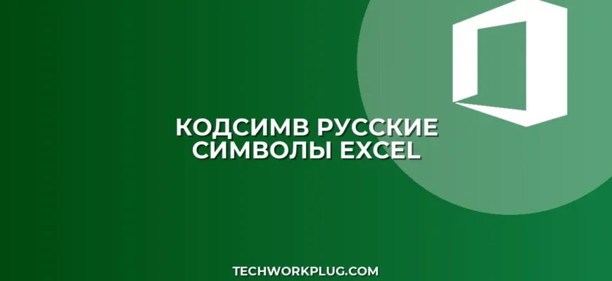 КОДСИМВ с русскими буквами: Почему не работает и как исправить