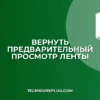 Пропал Предварительный просмотр на ленте: как вернуть