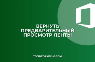 Пропал Предварительный просмотр на ленте: как вернуть