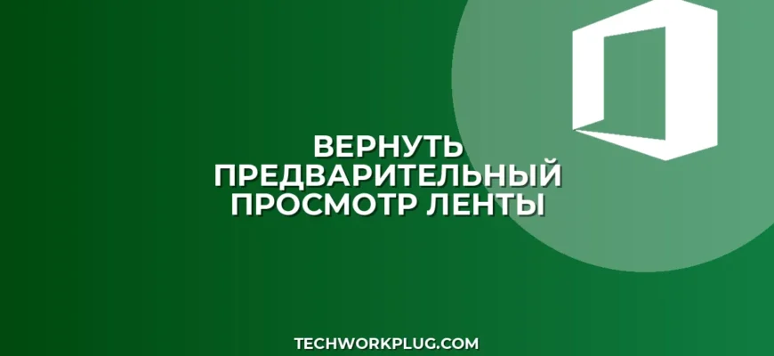 Пропал Предварительный просмотр на ленте: как вернуть