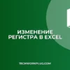 Как изменить регистр в Excel: заглавные и строчные