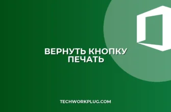Кнопка Печать на панели быстрого доступа: Как вернуть и настроить