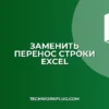 ЗАМЕНИТЬ с переносом строки: Почему не работает и как исправить