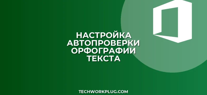 Автопроверка орфографии: как настроить при вводе