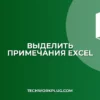 Excel: Как быстро выделить все ячейки с примечаниями на всех листах
