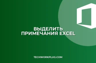 Excel: Как быстро выделить все ячейки с примечаниями на всех листах