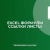 Excel: Быстрое выделение ячеек со ссылками на другие листы