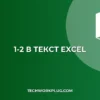 Как убрать преобразование 1-2 в дату в Excel: 4 простых способа