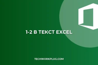 Как убрать преобразование 1-2 в дату в Excel: 4 простых способа