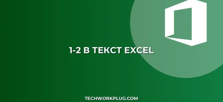 Как убрать преобразование 1-2 в дату в Excel: 4 простых способа