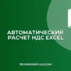 Как настроить автоматический расчет НДС в Excel