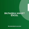 Вкладка 'Макет' в Excel: Почему не отображается и что делать?