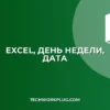 Как определить день недели по дате в Excel: 3 способа