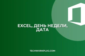 Как определить день недели по дате в Excel: 3 способа