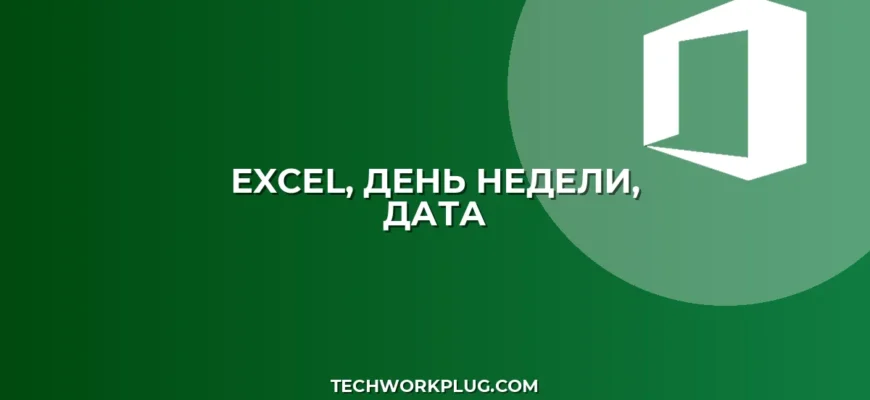 Как определить день недели по дате в Excel: 3 способа