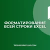 Условное форматирование строки по значению ячейки