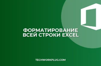 Условное форматирование строки по значению ячейки