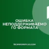 Файл не открывается: ошибка неподдерживаемого формата | Решение