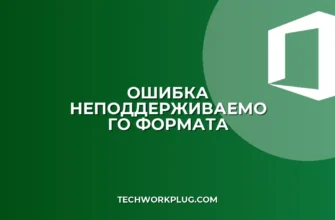 Файл не открывается: ошибка неподдерживаемого формата | Решение