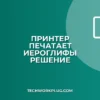 Почему принтер печатает иероглифами: как исправить