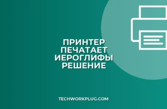 Почему принтер печатает иероглифами: как исправить