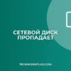 Почему сетевой диск пропадает после перезагрузки? Решение