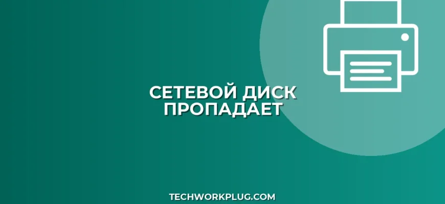 Почему сетевой диск пропадает после перезагрузки? Решение