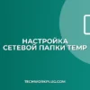 Как настроить сетевую папку для временных файлов