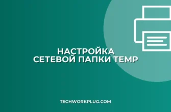 Как настроить сетевую папку для временных файлов