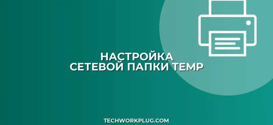 Как настроить сетевую папку для временных файлов
