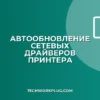 Автообновление драйверов принтера по сети: гайд