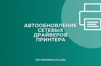 Автообновление драйверов принтера по сети: гайд