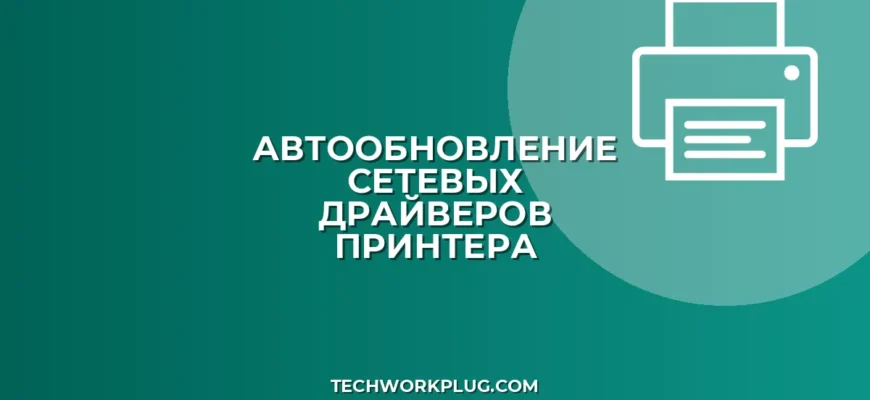 Автообновление драйверов принтера по сети: гайд